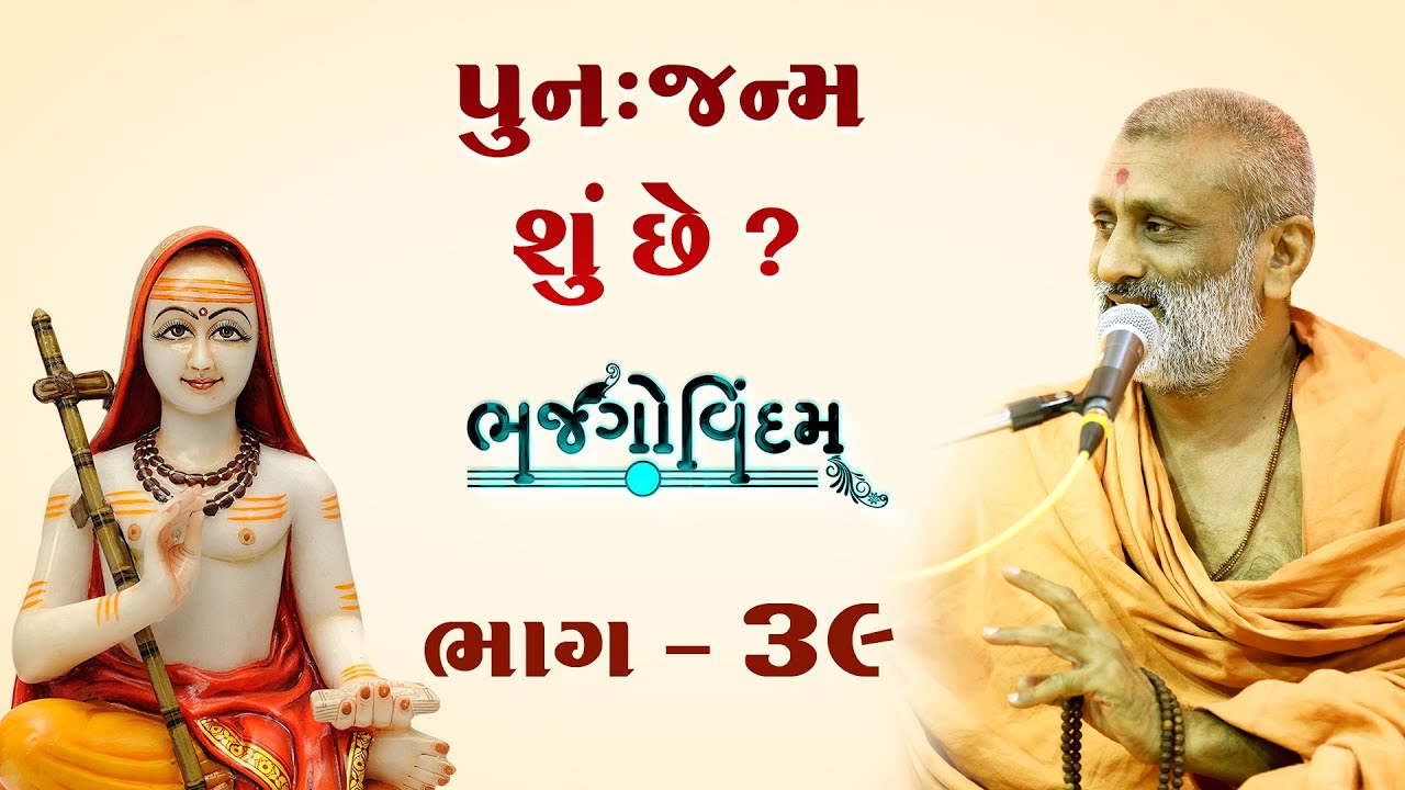 Punh Janm Shu Chhe.? | Bhajgovindam Bhag-39 | P. Hariswarupdasji Swami