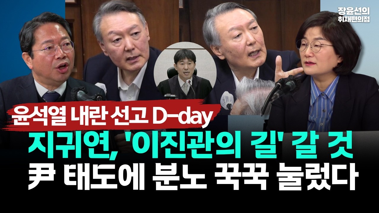[윤석열 내란 선고 D-day] 지귀연, '이진관의 길' 갈 것-윤 태도에 분노 꾹꾹 눌렀다