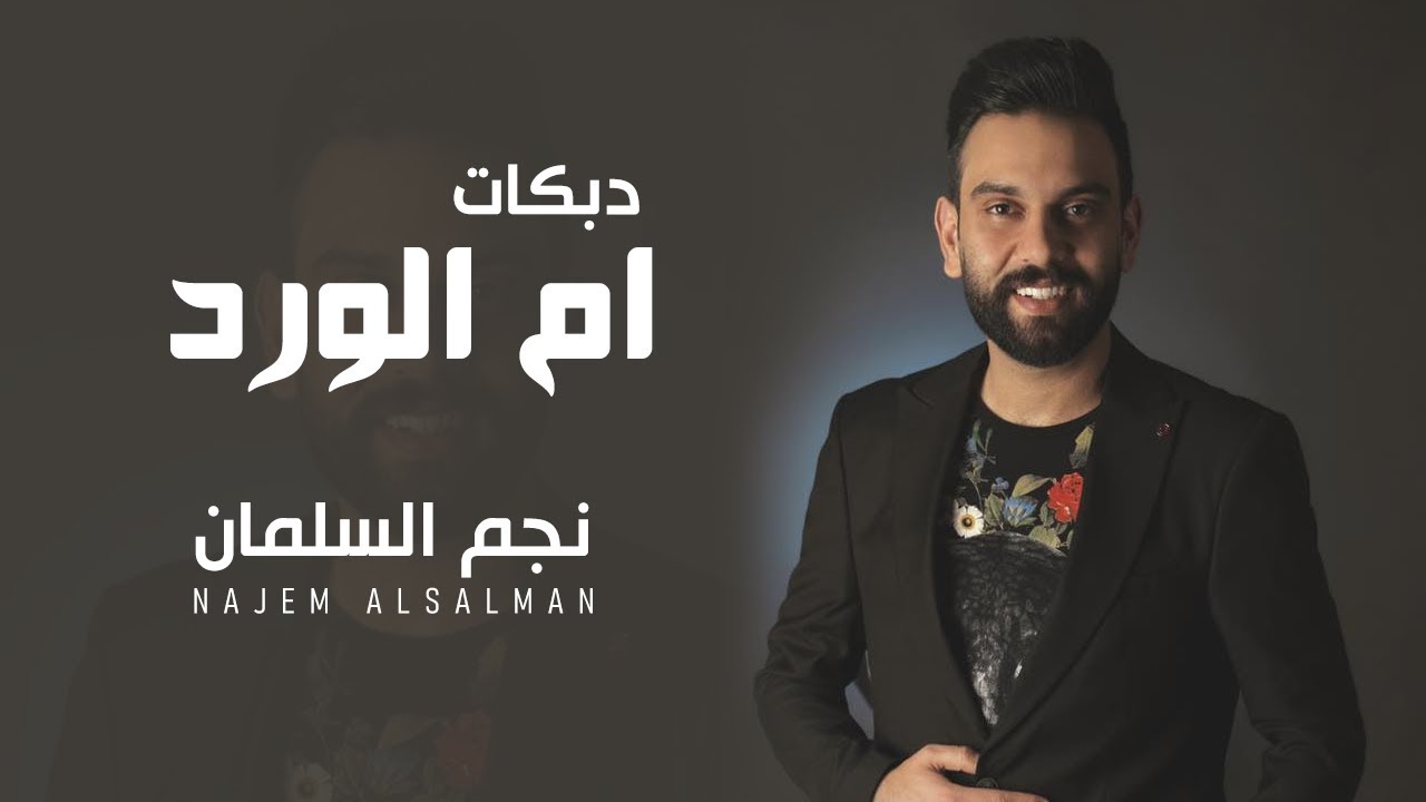 نجم السلمان - دبكات ام الورد - NAJEM ALSALMAN - DABKAT UMM ALWARD