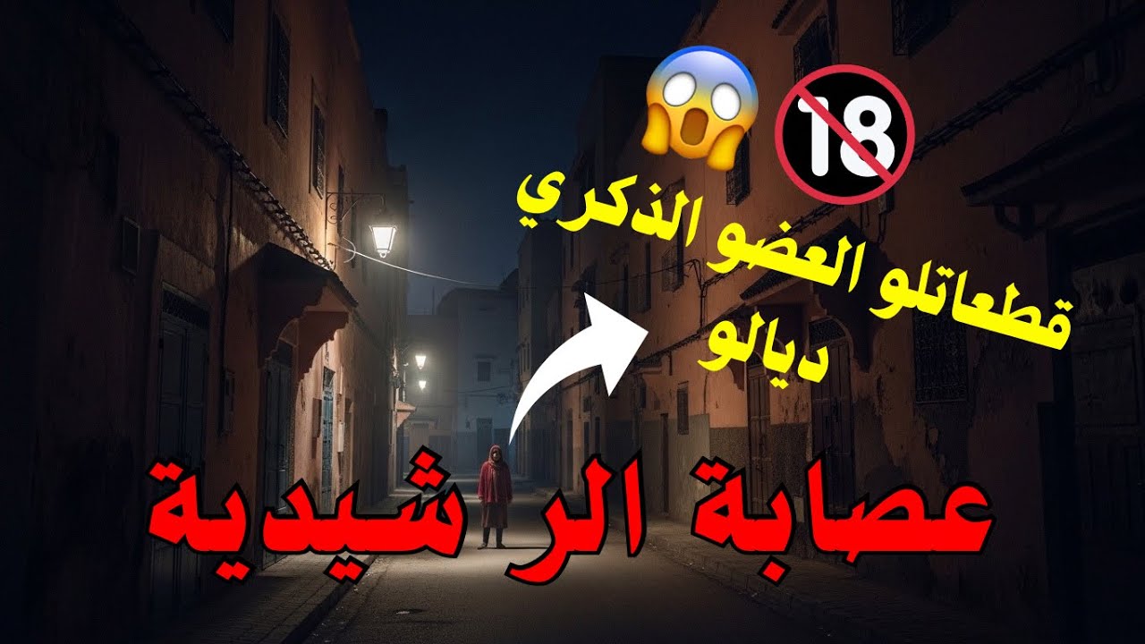 أبشع جريمة في مدينة الراشيدية: القصة الحقيقية للق*تل والانحراف