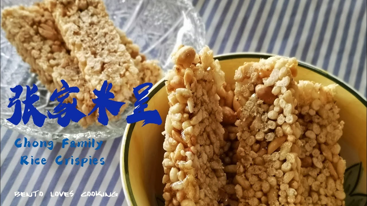 米呈 | 米程 | Rice Crispy Treats - 超好吃！好吃到吮手指