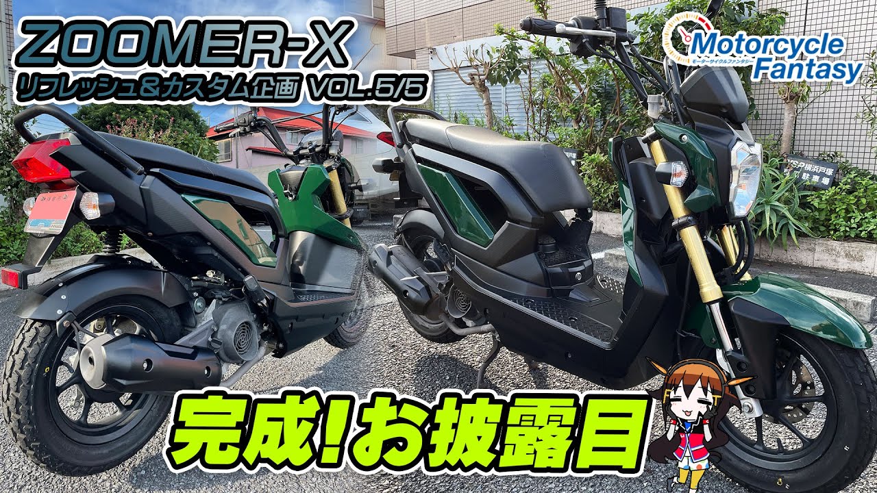 【ズーマーX｜カスタム企画 #05】ついに完成！お披露目編！Motorcycle Fantasy