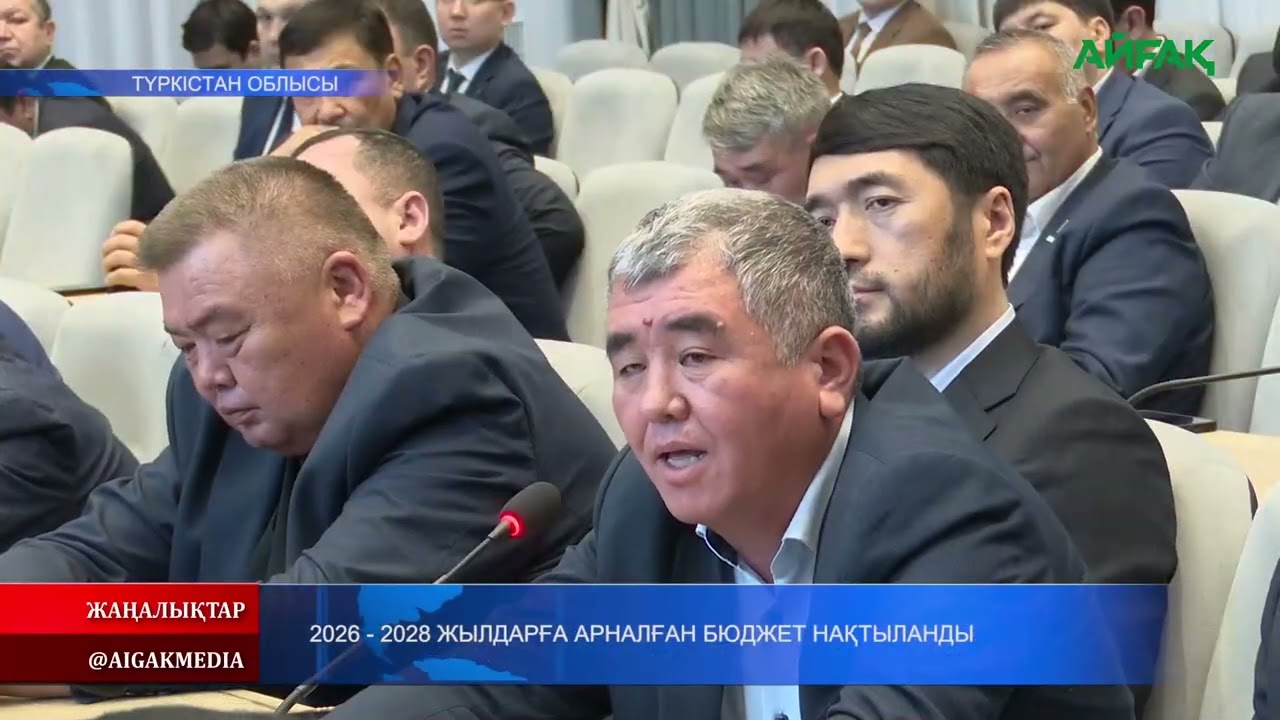 20.02.2026 ж. 2026-2028 ЖЫЛДАРҒА АРНАЛҒАН БЮДЖЕТ НАҚТЫЛАНДЫ