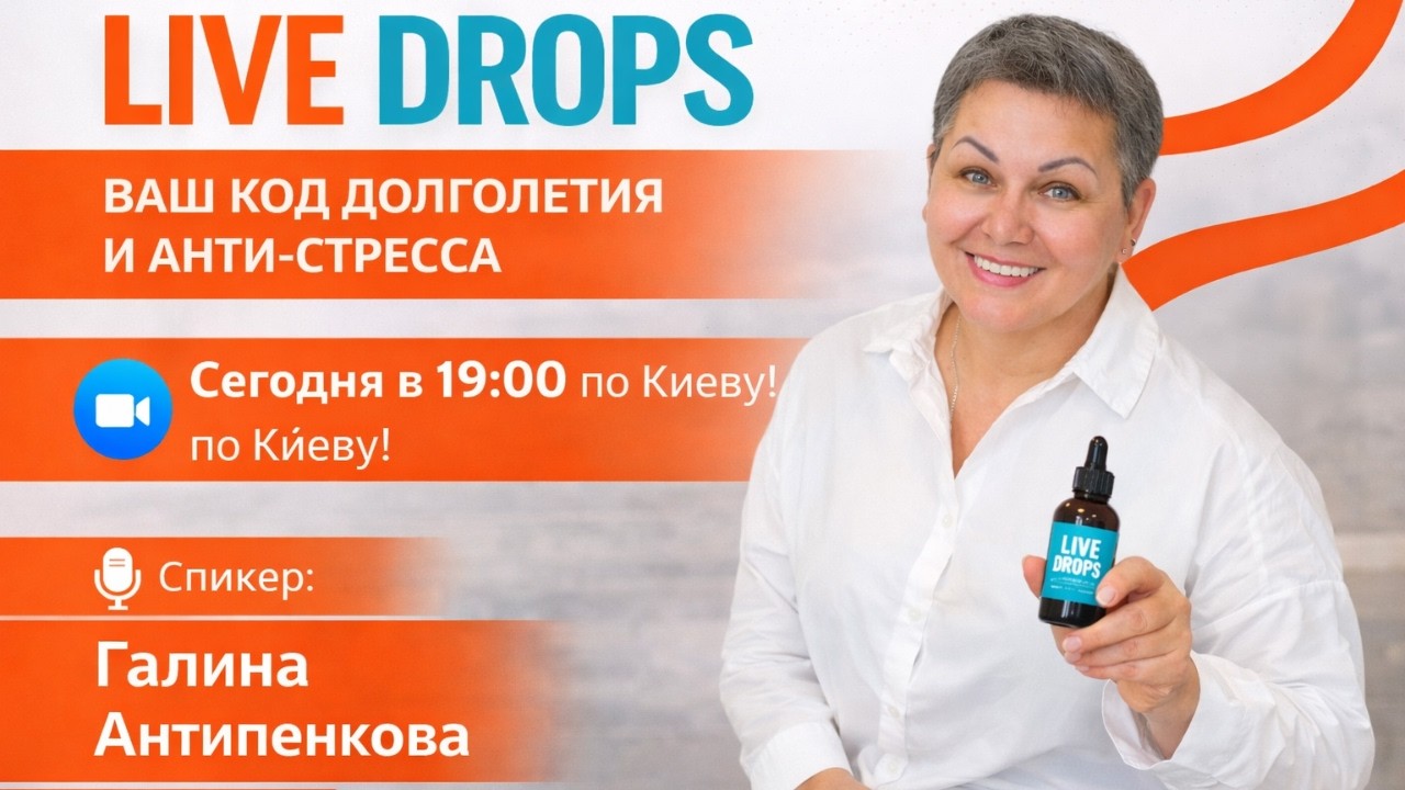 LIVE DROPS — ваш персональный код долголетия и анти-стресса