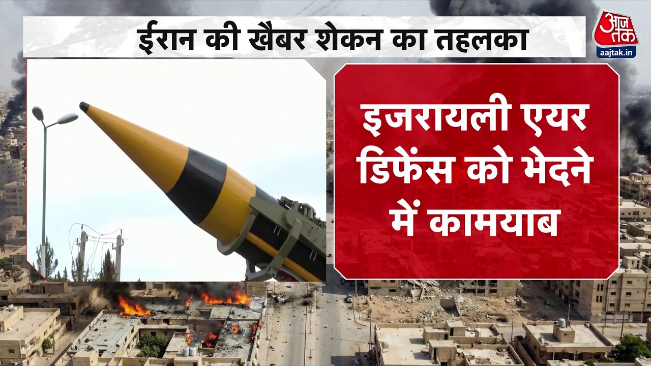 Israel-Iran War LIVE: Iran की खेबर शेकन मिसाइल का तहलका | Iran Vs Israel | Aaj Tak Hindi News