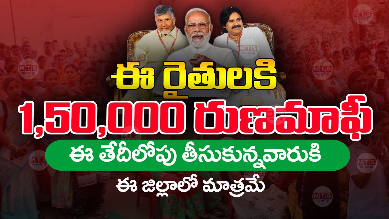 ఈ రైతులకు రుణమాఫీ | Runa Mafi 2026 | AP Runa Mafi Update | AP Farmer Schemes | @ViralVasu