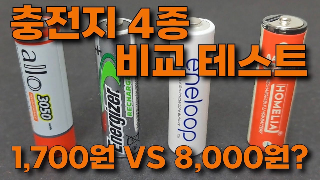 6화.  AA충전지 4종 비교테스트