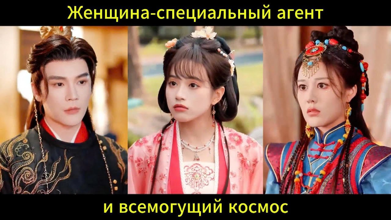 Женщина-специальный агент и всемогущий космос