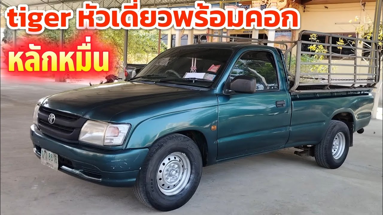 toyota tiger หัวเดียวพร้อมคอกราคาถูก 0831351383