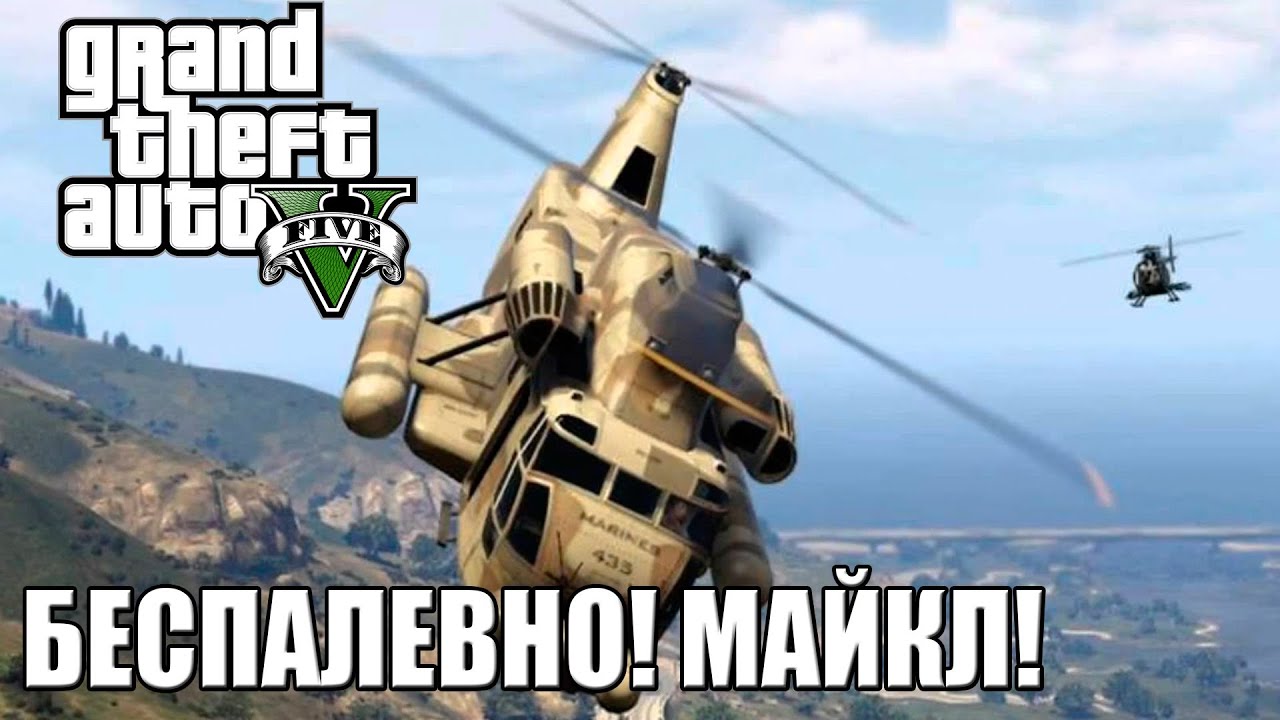 БЕСПАЛЕВНО! МАЙКЛ! МАЙКЛ! БЕСПАЛЕВНО! [GTA 5]