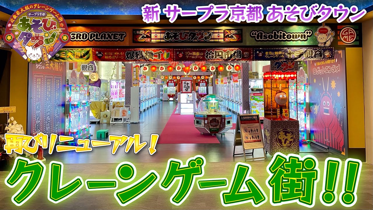 【UFOキャッチャー】再びリニューアルオープン！サープラ京都あそびタウンへ行ってみた！