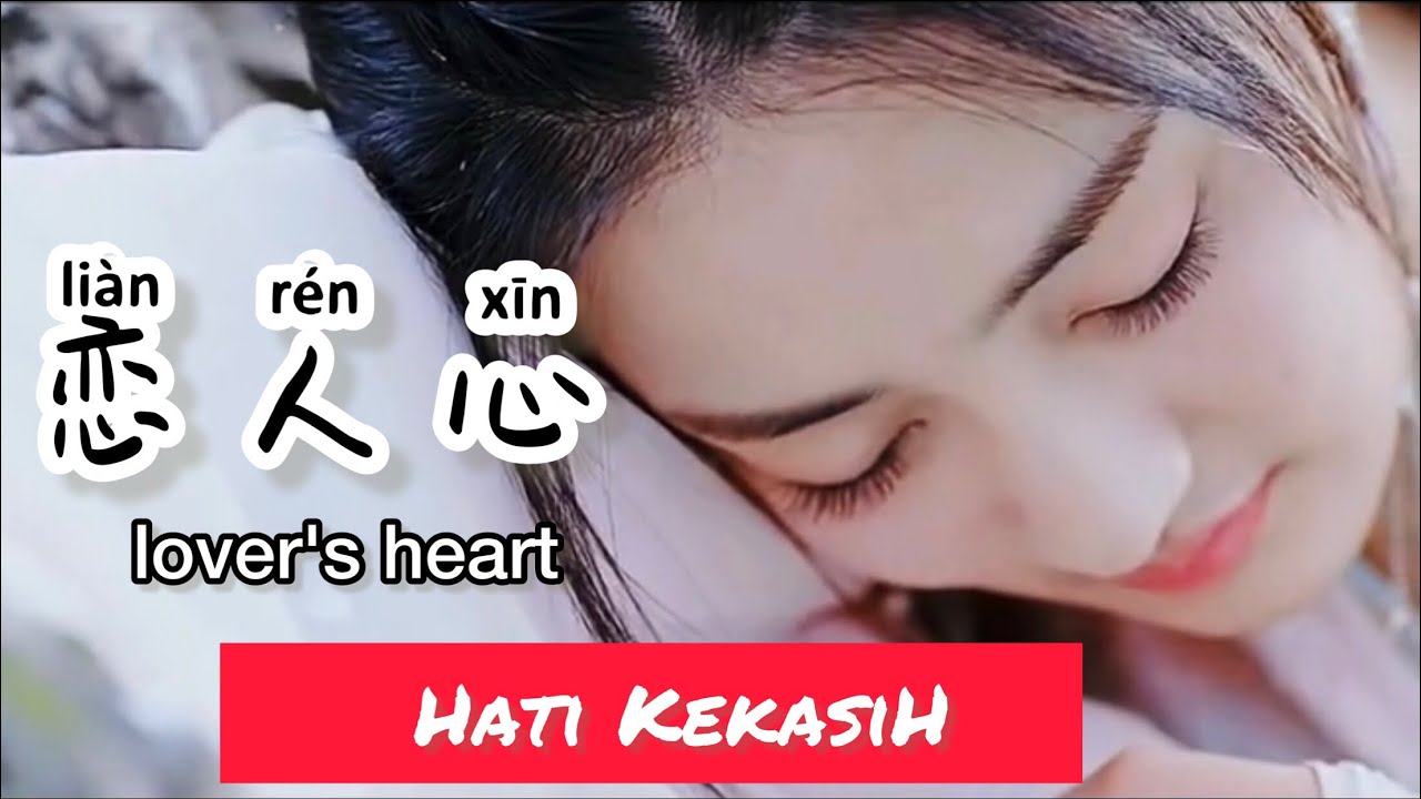 恋人心 - Lian Ren Xin - Wei XinYu (魏新雨) Hati Kekasih - Lovers Heart - Lagu Mandarin Subtitle Indonesia