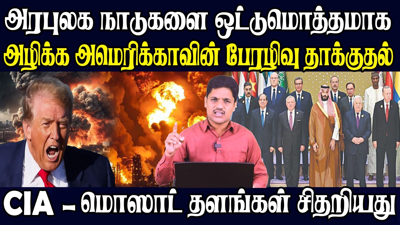 அரபுலக நாடுகளுக்கு ஏற்பட்டுள்ள பேரழிவு வெளியாகியுள்ள பதறவைக்கும் சம்பவம் | Akilam