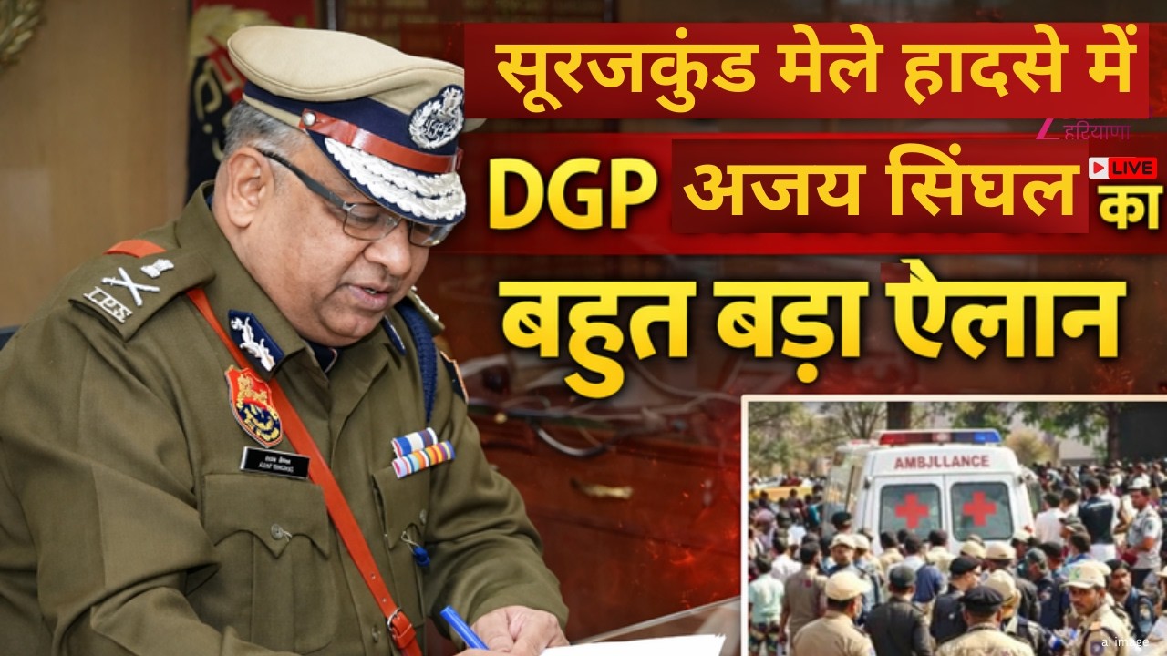 Surajkund Mela Accident News : 'सूरजकुंड हादसे पर DGP Ajay Singhal का बड़ा ऐलान' | Faridabad