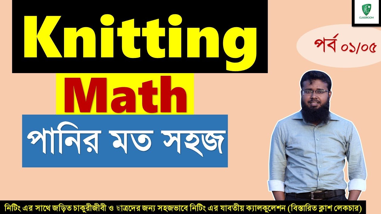 Knitting math and Calculation সহজভাবে নিটিং এর যাবতীয় প্রোডাকশন ও অন্যান্য ক্যাল্কুলেশন (পর্ব ০১)