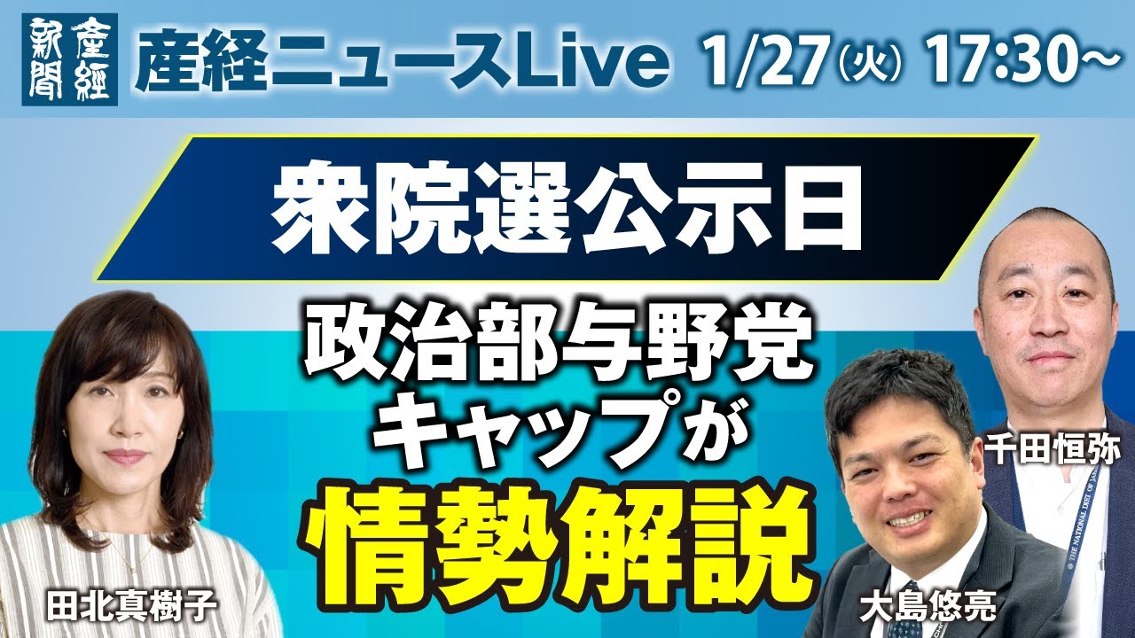 衆院選公示日　政治部与野党キャップが情勢解説【産経ニュースLive】