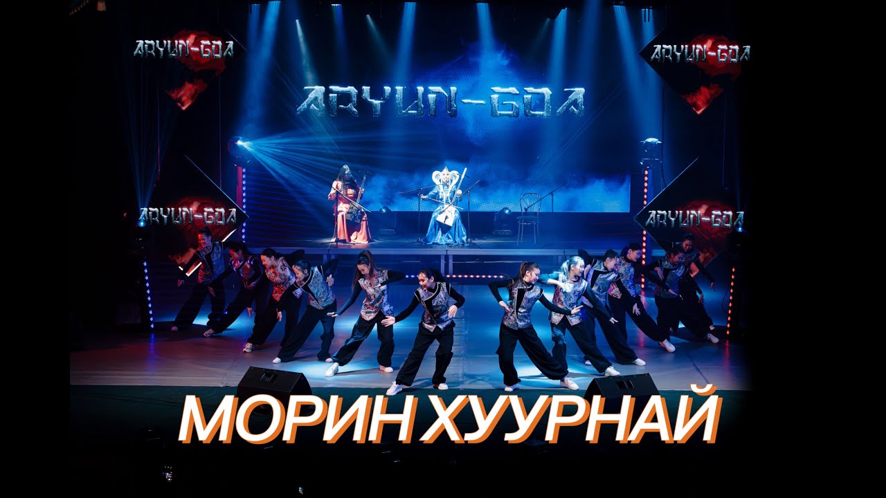 Aryun-Goa 