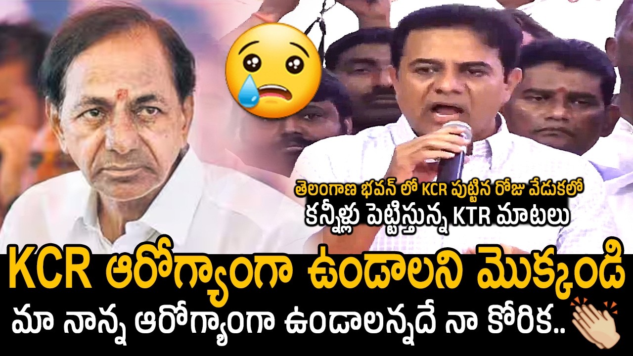 లాంగ్ లివ్ కేసీఆర్😰 : KTR Emotional Words About KCR Health | KCR Birthday Celebrations | BRS | FC