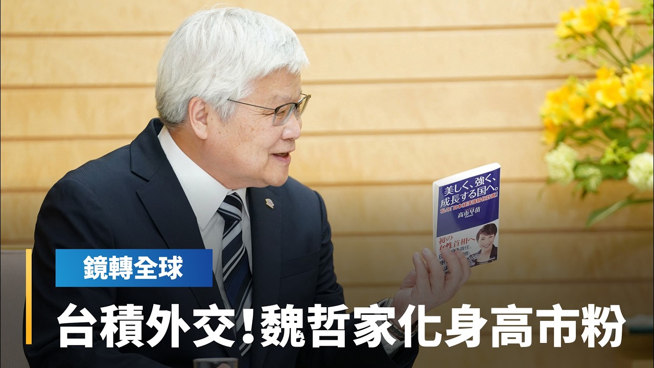 台積電成台灣外交最佳代言人　魏哲家親揭自己是高市早苗忠實粉絲　當面掏出珍藏的高市著作　讓高市又驚又喜｜鏡轉全球｜#鏡新聞