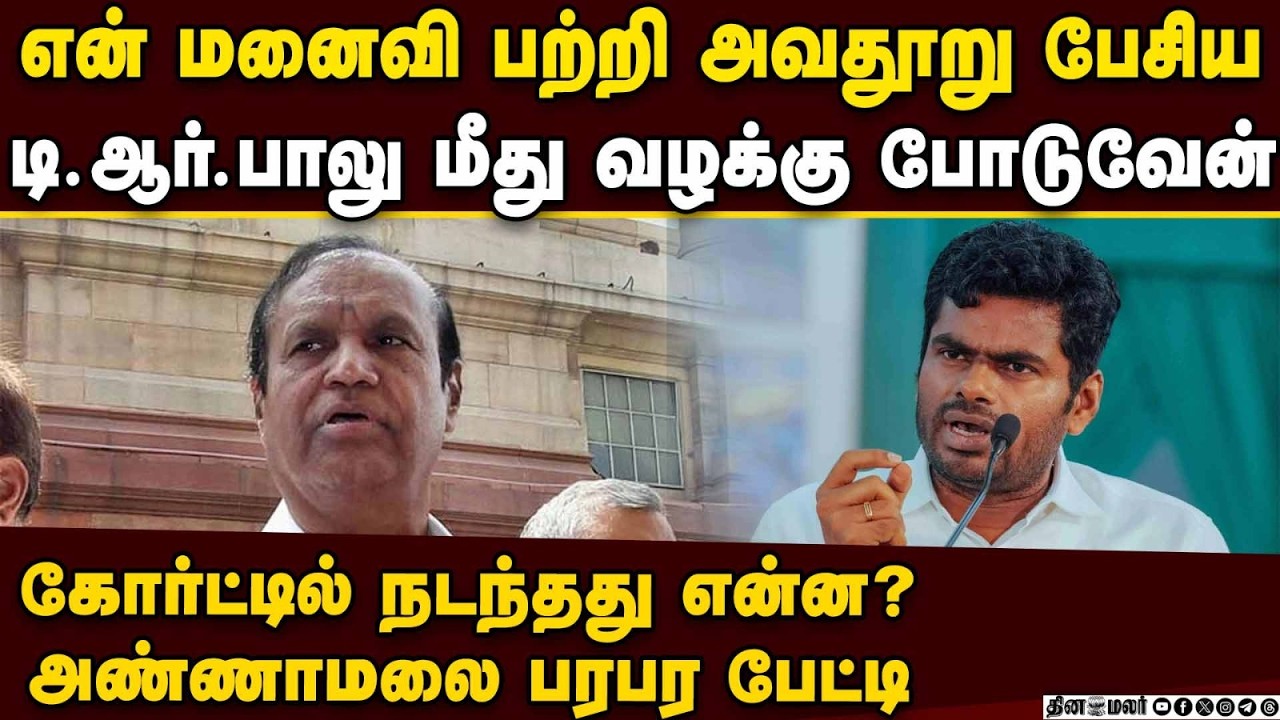 🔴Live : சைதாப்பேட்டை நீதிமன்றத்தில் அண்ணாமலை செய்தியாளர் சந்திப்பு | Annamalai Press Meet | Live
