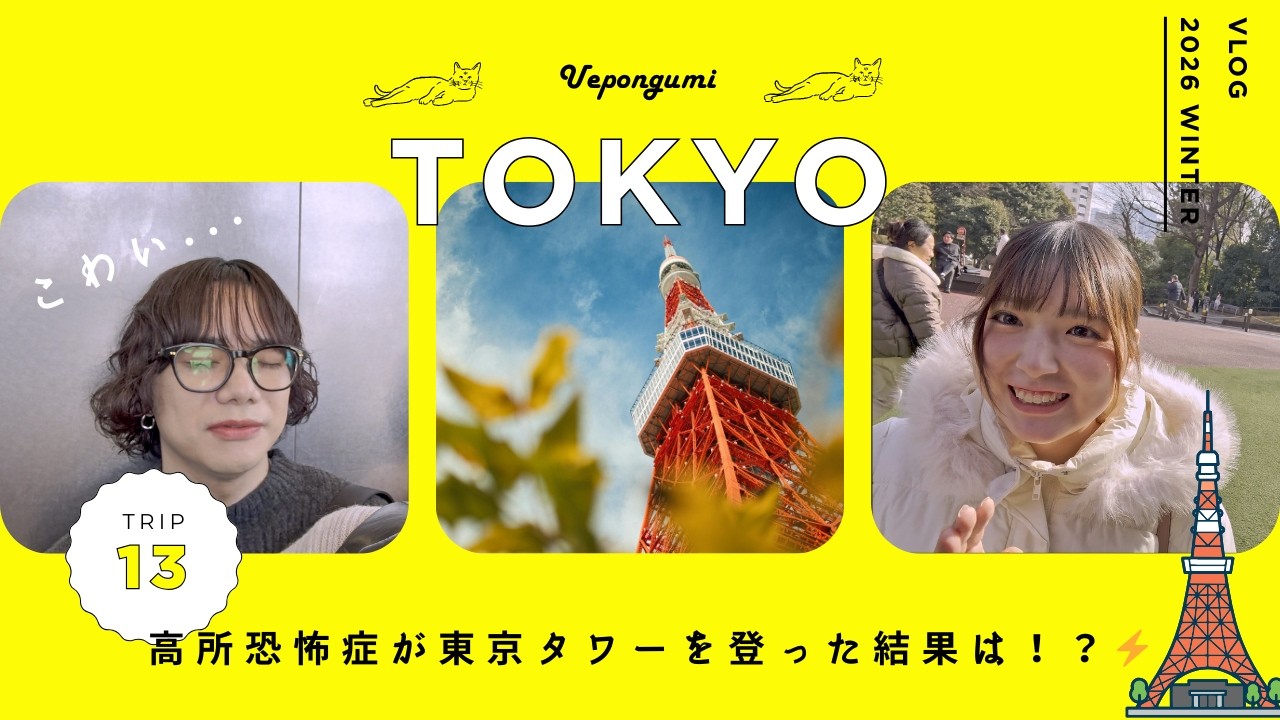 【東京：東京タワー】#13 高所恐怖症で蛙化!? こんな姿をみれるのは今回だけww