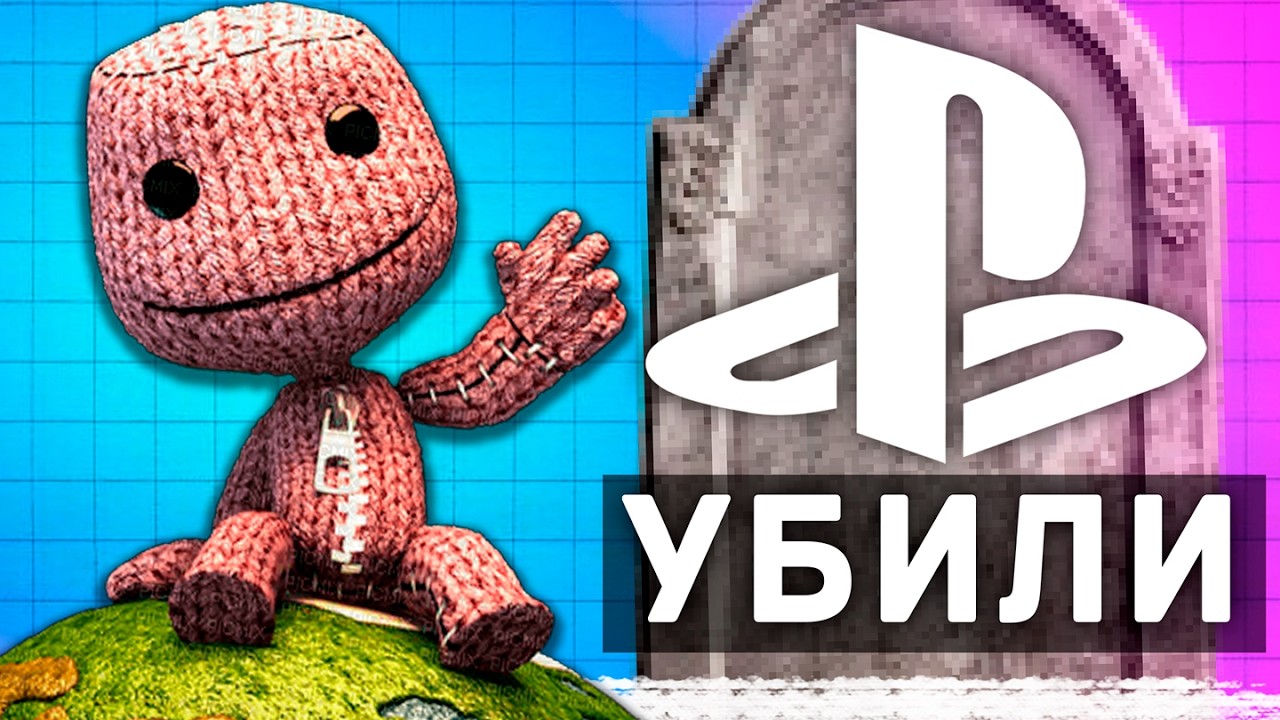 Как LittleBigPlanet был убит SONY
