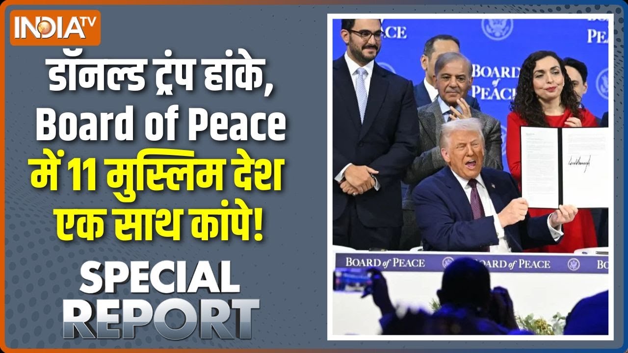Board of Peace Muslim Countries: डॉनल्ड ट्रंप हांके, बोर्ड ऑफ पीस में 11 मुस्लिम देश एक साथ कांपे!