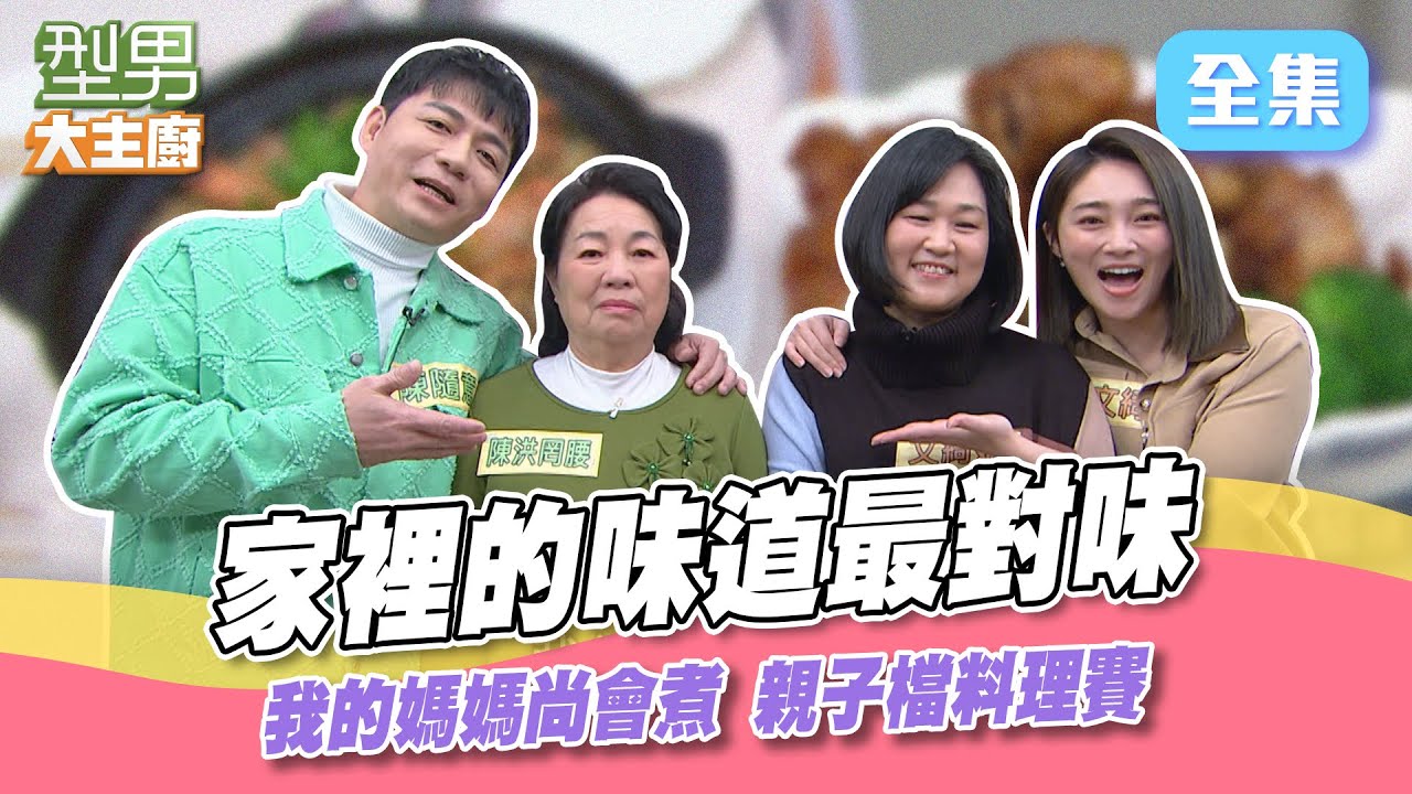 私房菜媽媽只能動口不動手 超怕孩子毀自己招牌！在廚房沒事做 只好繞來繞去和師傅聊天 怎麽一不小心就變成抱怨大會XD？型男大主廚 202327｜陳隨意 張文綺