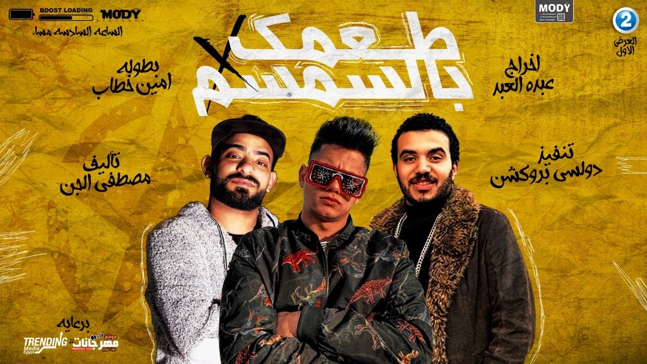 مهرجان فكره انك اجمد وحده في مصر - وطعمك بالسمسم - امين خطاب - توزيع مصطفي دولسي