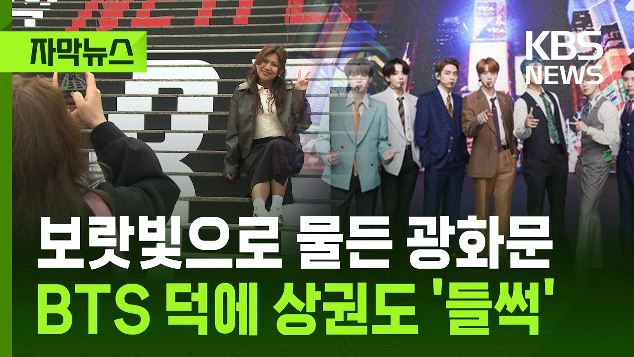 [자막뉴스] 보랏빛으로 물든 광화문…BTS 덕에 상권도 '들썩' / KBS 2026.03.19.