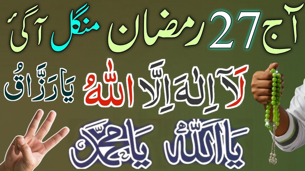 Ajj 27 Ramzan Mangal Ka Sab se Tawatwar Wazifa