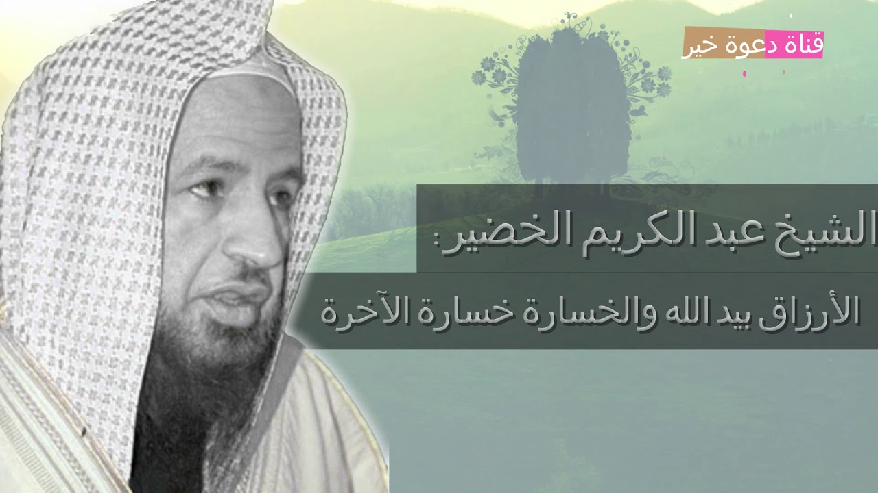 الأرزاق بيد الله والخسارة خسارة الآخرة || الشيخ عبد الكريم الخضير