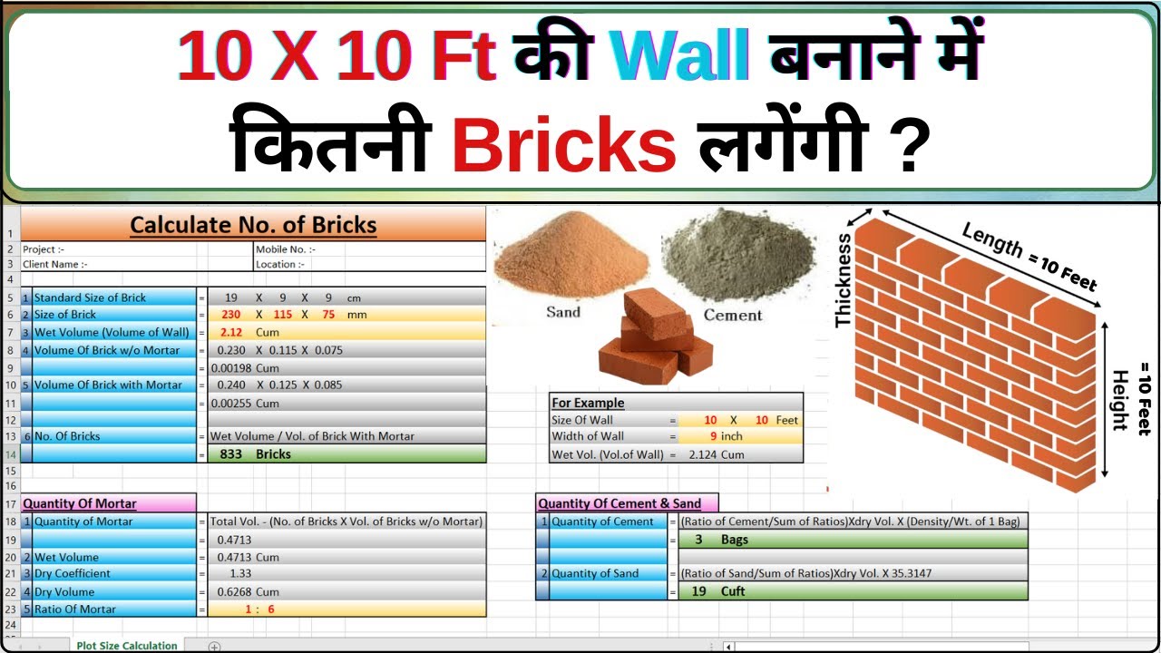 🧱 10 X 10 Ft. के Room में कितनी Bricks लगेगी ? | Brick Quantity Calculation | Cement Sand Ratio