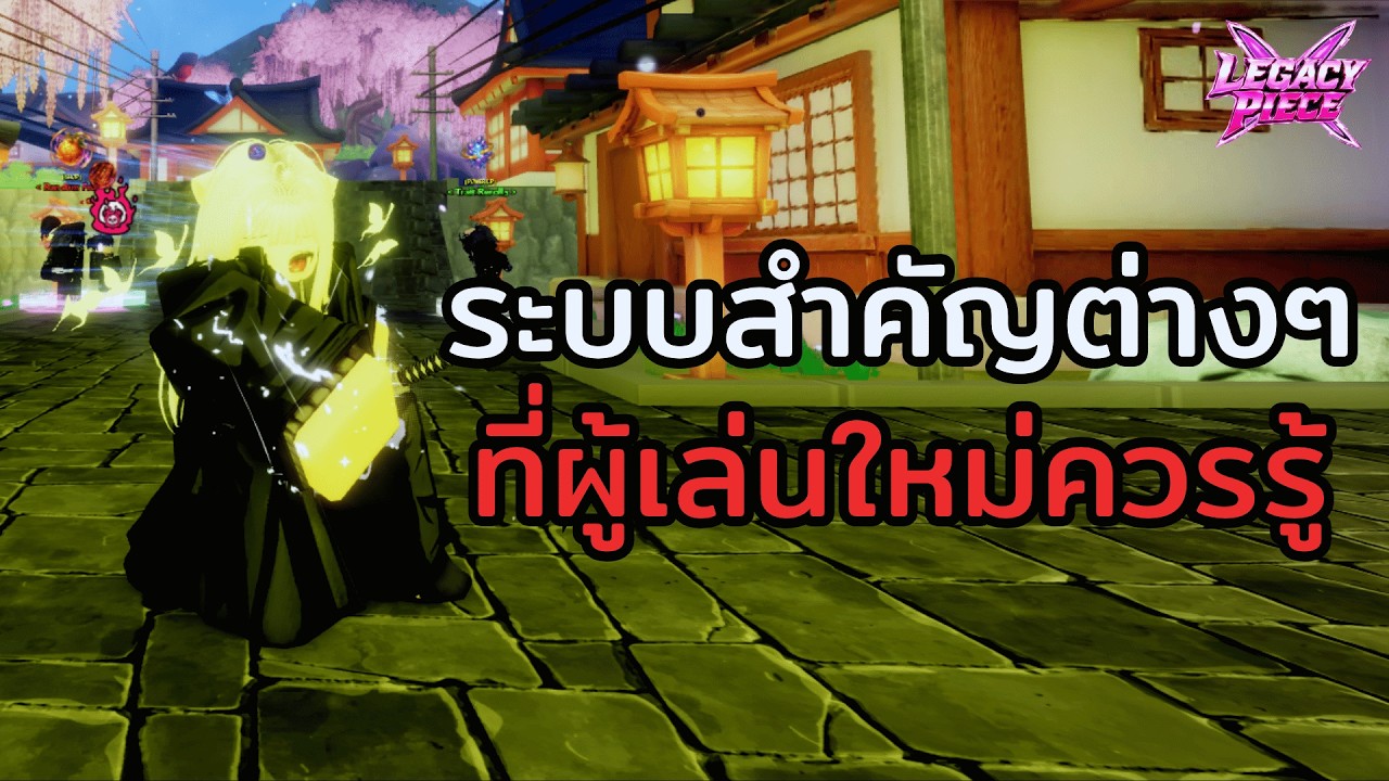 ระบบสำคัญต่างๆที่ผู้เล่นใหม่ควรรู้ Roblox Legacy Piece