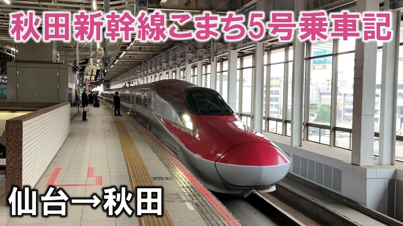 秋田新幹線こまち5号乗車記 仙台→秋田