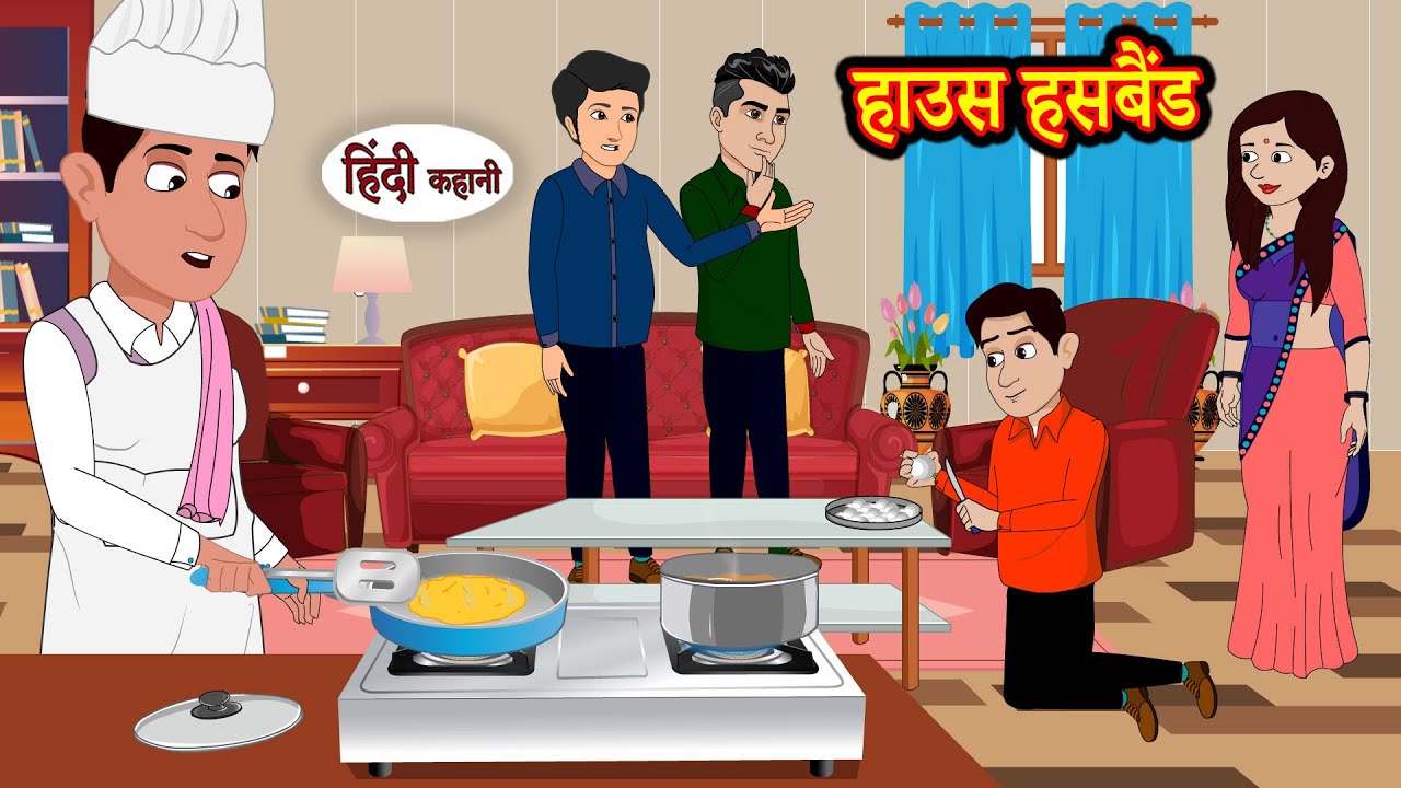 हाउस हसबैंड | Hindi Kahani | Moral Stories | Hindi Story | Storytime | New Bedtime Stories