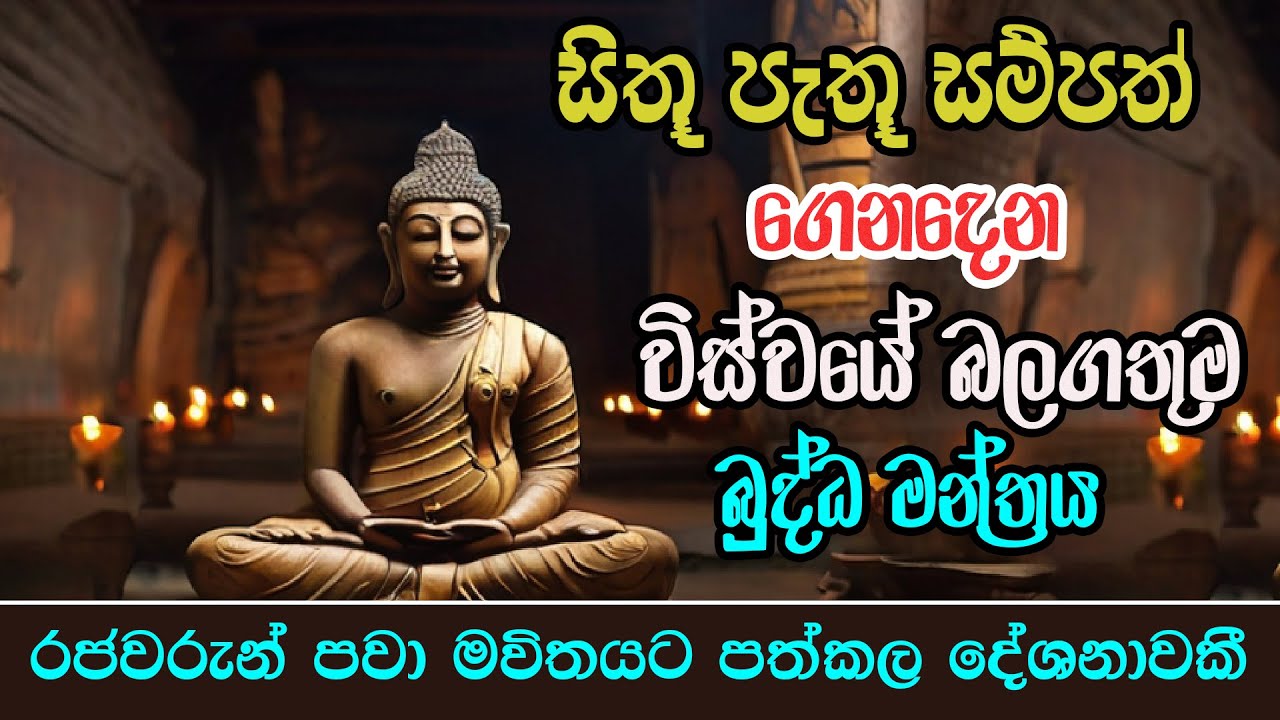 Araksaka Pirith - සිතූ පැතූ සම්පත් ගෙනදෙන රජවරුන්පවා බාවිතා කල බුද්ධ මන්ත්&zwj;රයකි - Ape Pansala