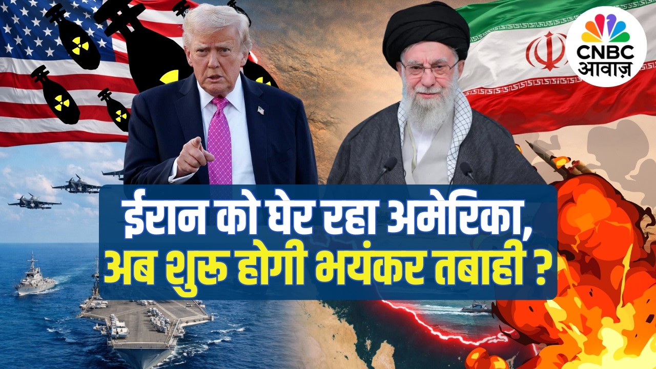 Iran America War Update: ईरान को घेर रहा अमेरिका, Middle East में मचा हड़कंप! | Khamenei | Trump