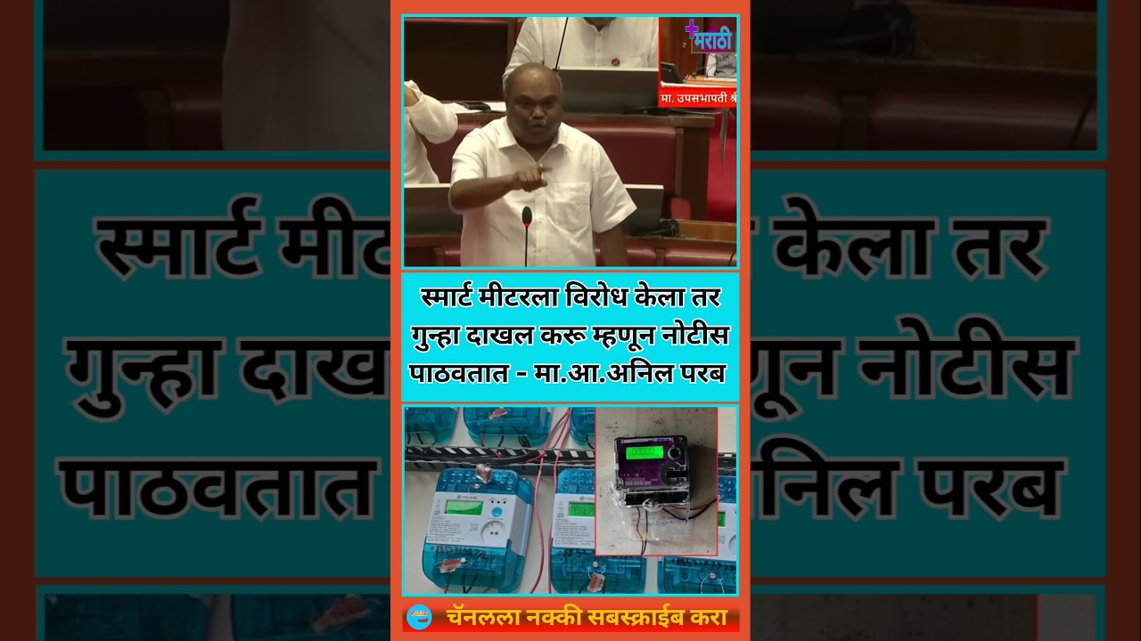 Electric Smart Meter विषयी Anil Parab यांचं भाषण | #shivsenaubt #uddhavthackeray #rajthackeray #mns