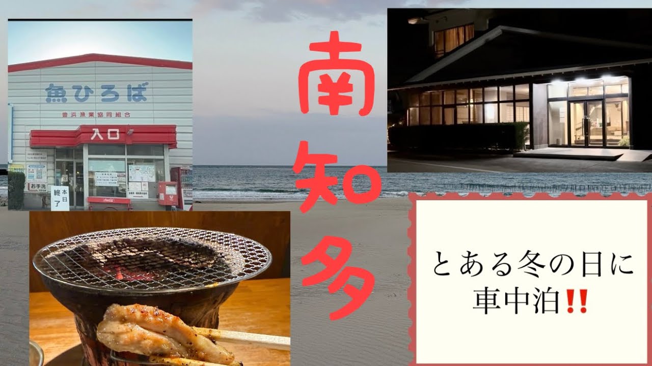 【軽キャン車中泊】内海温泉いち豆で車中泊してきた/砂浜に近い車中泊スポット/焼き肉食べまくり/魚ひろば/一人旅