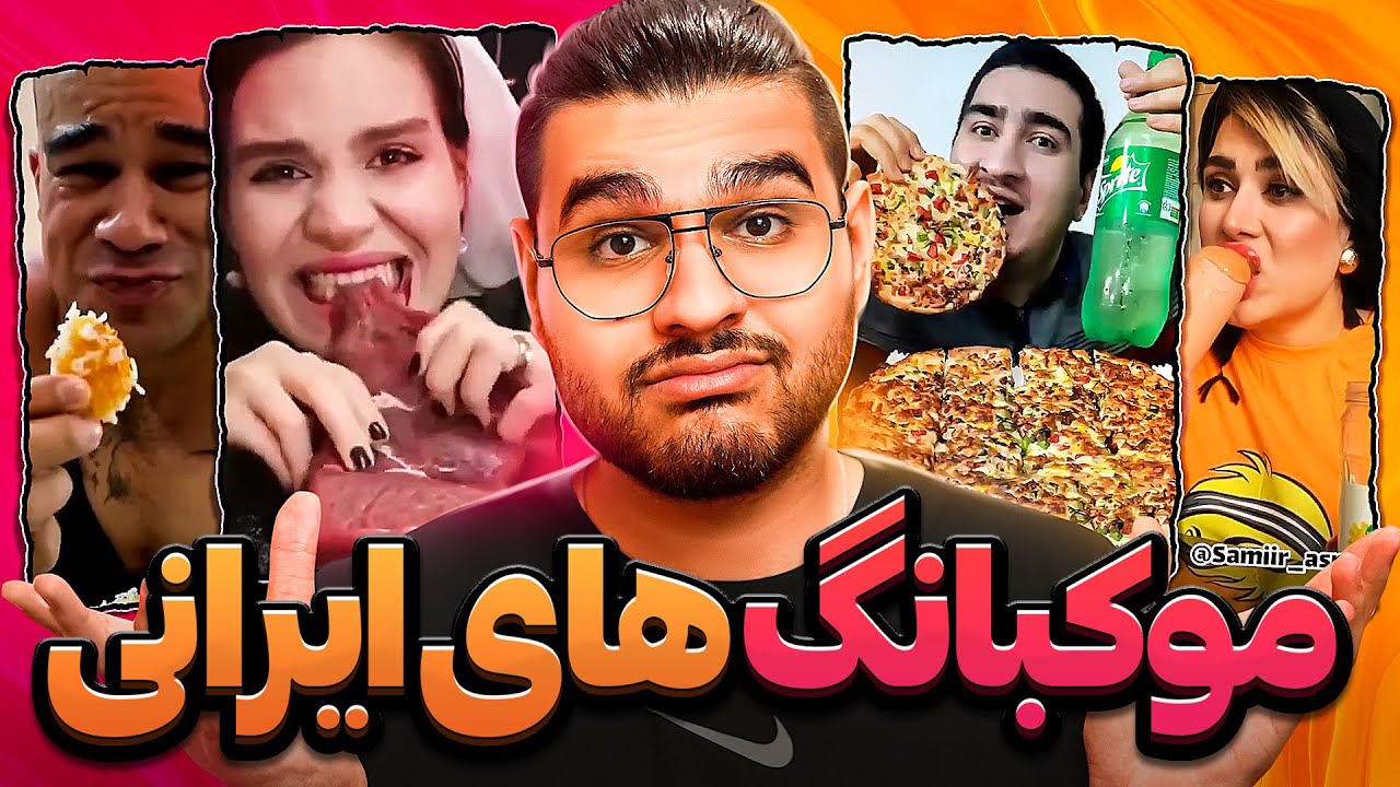 Mukbang Food😨🤮موکبانگ های عجیب ایرانی