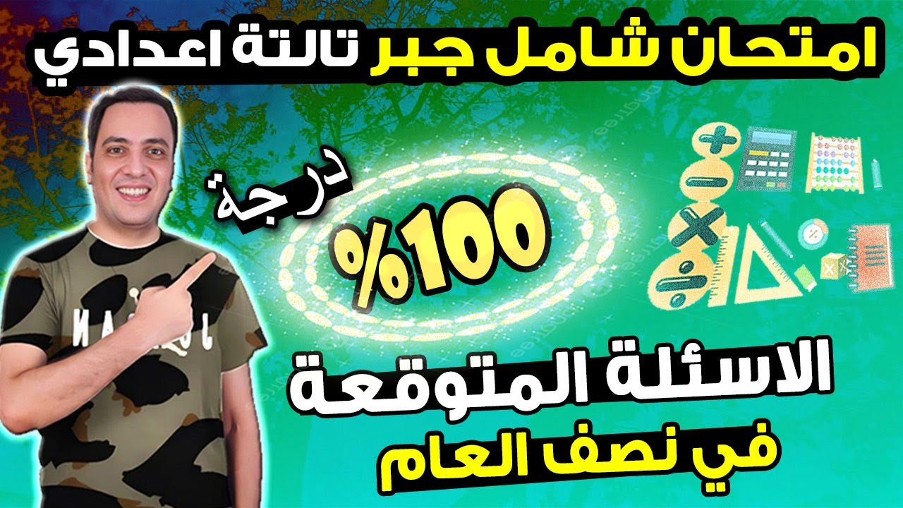امتحان متوقع جبر للصف الثالث الاعدادي الترم الاول | مراجعة ليلة الامتحان جبر وإحصاء تالتة اعدادي