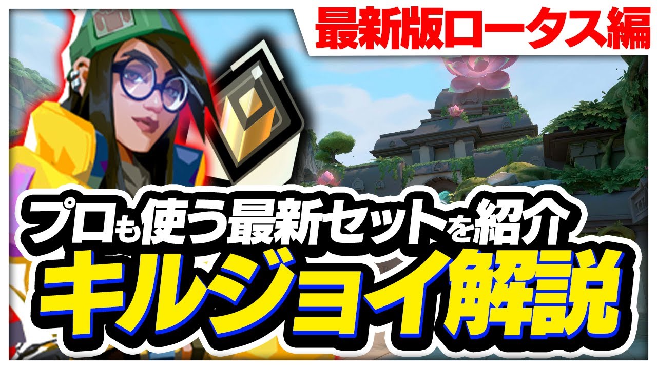【2024年最新版】レディアントが教えるキルジョイ解説！ ロータス編【VALORANT/ヴァロラント】