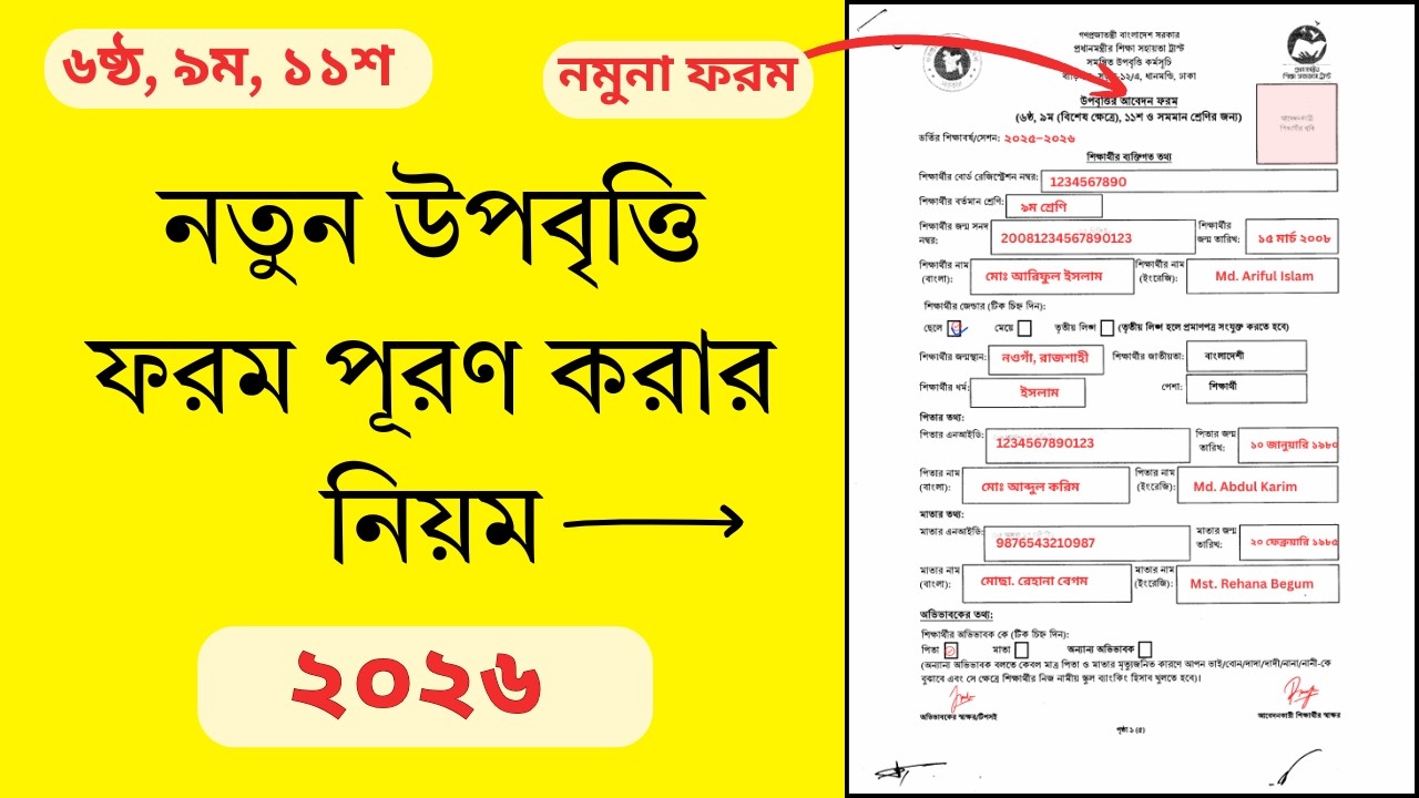 নতুন উপবৃত্তি ফরম পূরণ করার নিয়ম ২০২৬ | Upobritti Form Fill Up 2026 | উপবৃত্তি ২০২৬ | Upobritti 2026