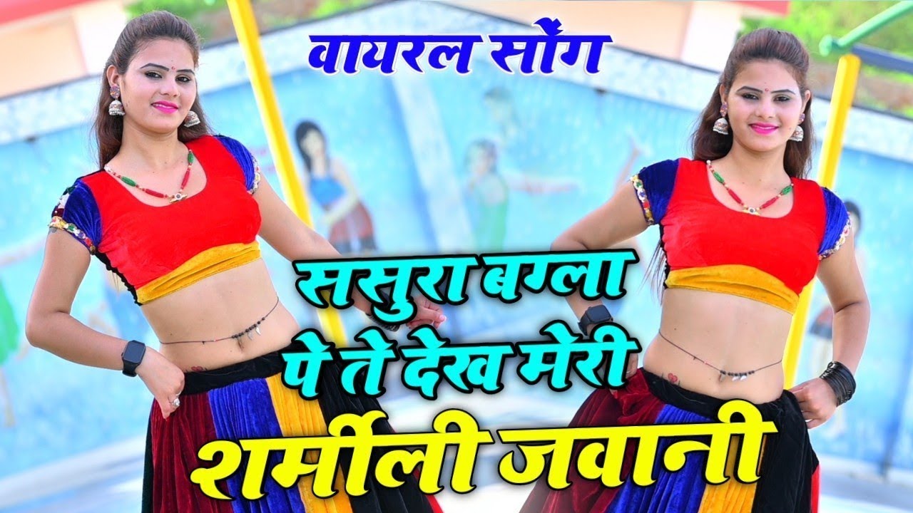 ससुरा बग्ला पे ते देख मेरी शर्मीली जवानी || Singer Sunil Gurjar ~ Sonika Alwar #NewGurjarRasiya