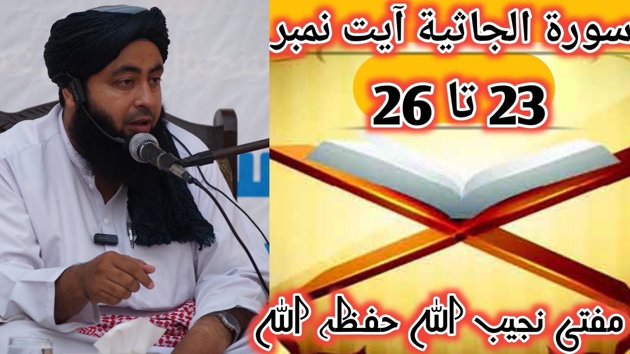 سورۃ الجاثیۃ آیت نمبر 23 تا 26 