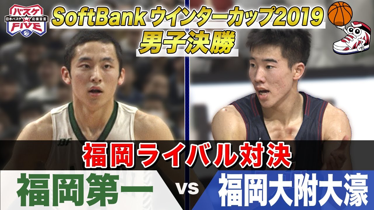 【名勝負】福岡第一vs福岡大附大濠 SoftBank ウインターカップ2019男子決勝