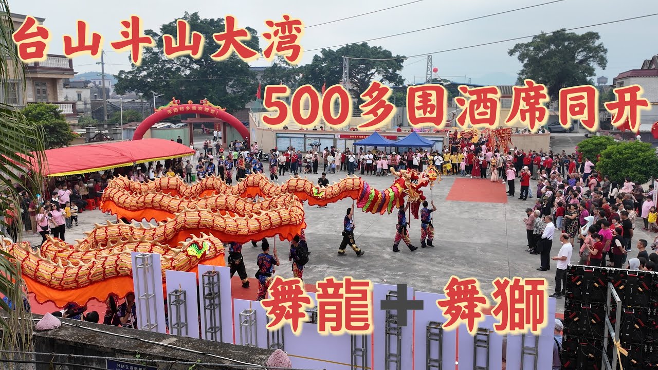 台山百曉：今日分享視頻拍攝於台山市斗山鎮大灣村，第一次見到這麼隆重的場面，整個大灣同慶，開五百多圍同時開餐，今次大開眼界，各種款式的旗袍，妥妥就是旗袍展覽會😍#台山 #taishan #旅遊 #熱門