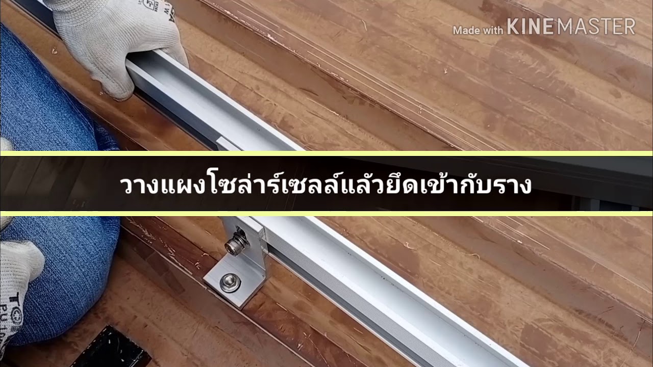 การยึดแผงโซล่าร์เซลล์บนหลังคาเมตัลชีต