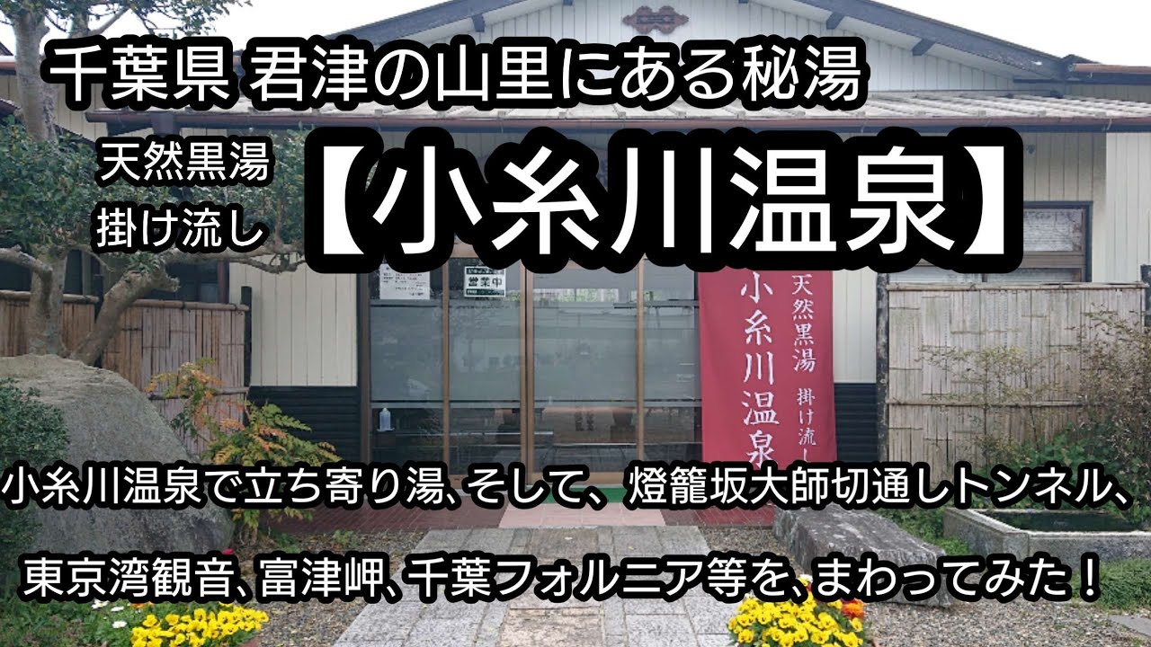 千葉県君津の山里にある  黒湯の掛け流し温泉 【小糸川温泉】日帰り入浴！    燈籠坂大師の切通しトンネルや東京湾観音や富津岬や千葉フォルニア等にも行ってみた。